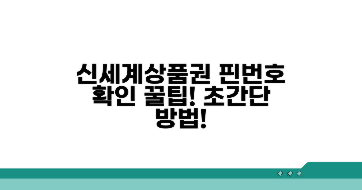 신세계상품권 핀번호 확인 방법