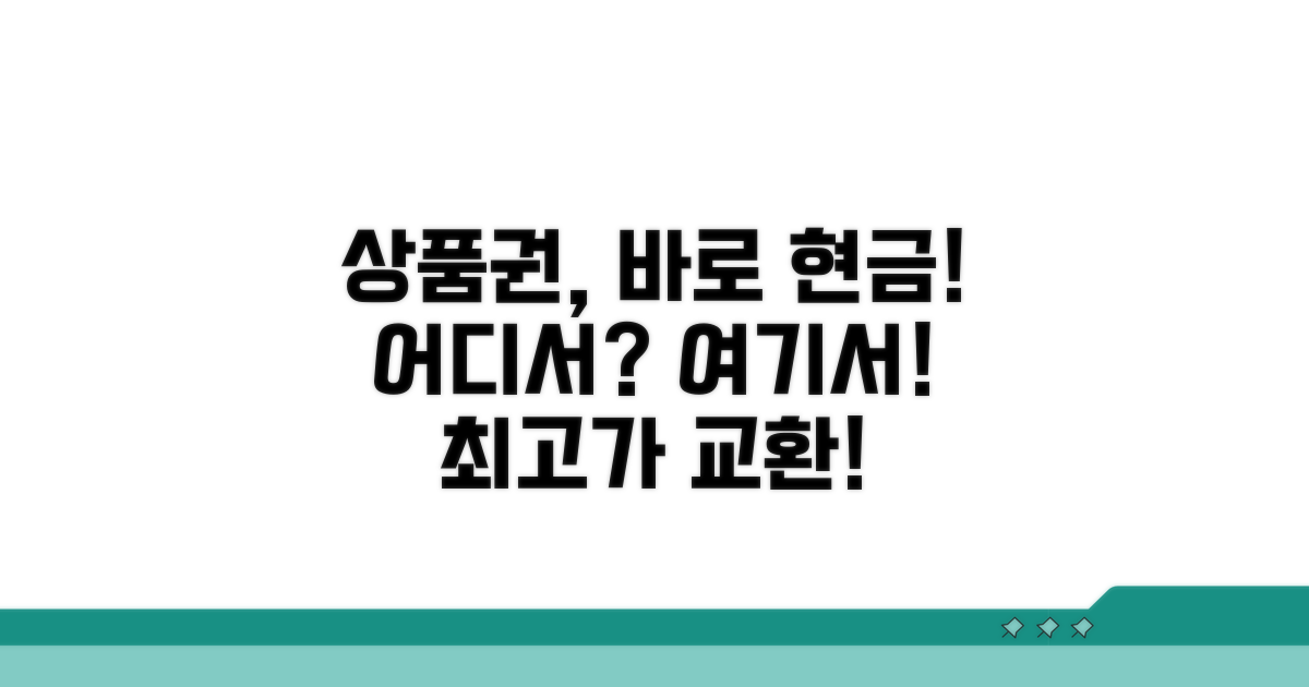 상품권 현금 교환, 어디서?