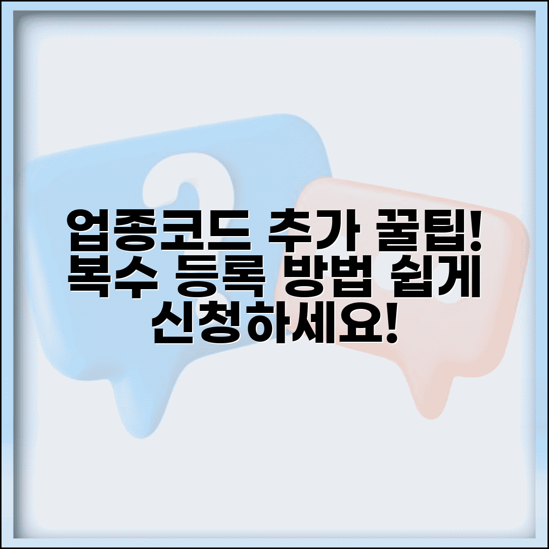 업종코드 추가 신청 절차 | 복수 업종코드 등록 방법