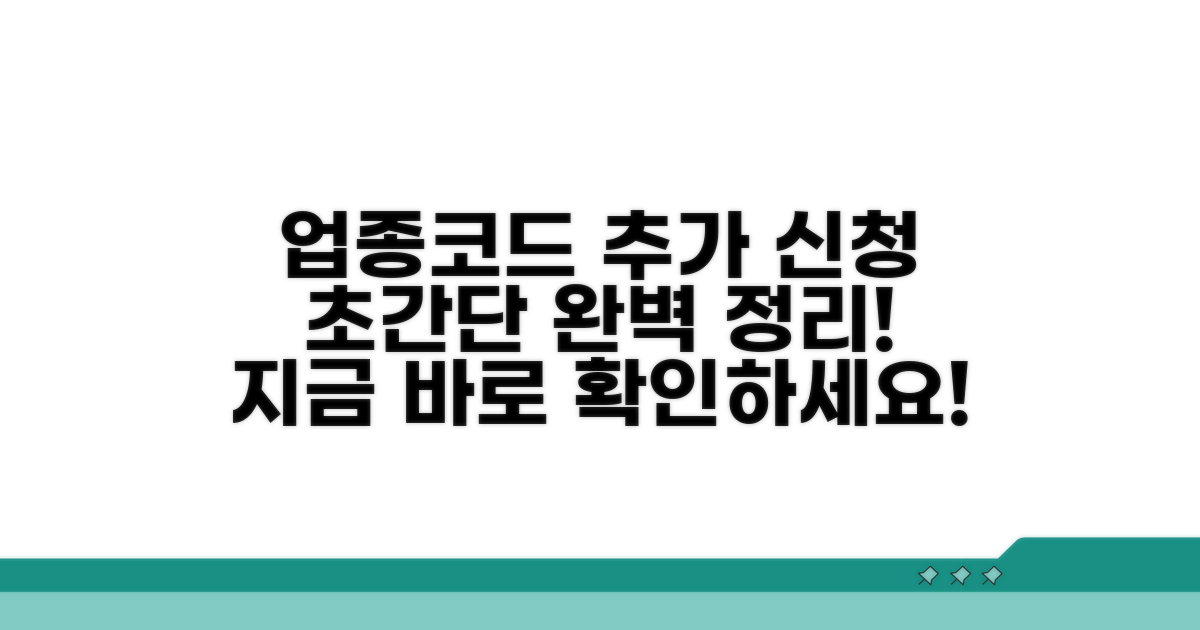 업종코드 추가 신청 방법 완벽 정리