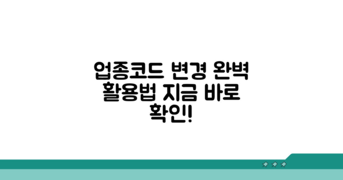 업종코드 변경 후 활용 노하우