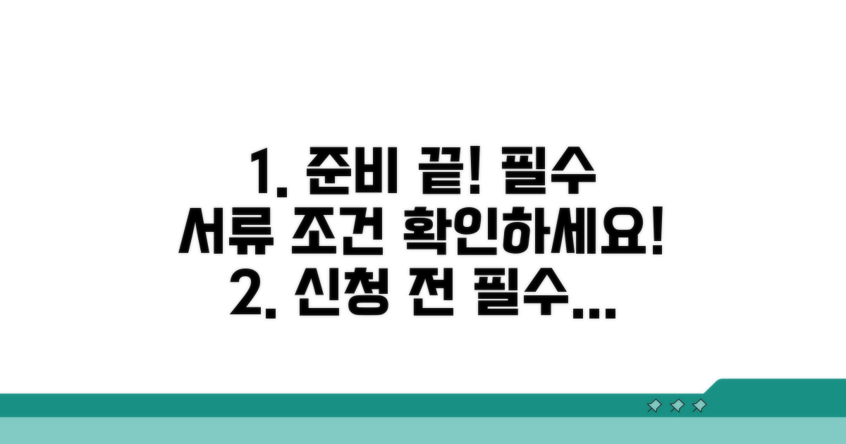 필수 서류와 신청 조건 체크리스트