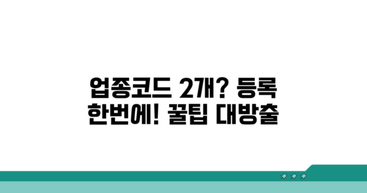 복수 업종코드 등록 절차 상세 안내
