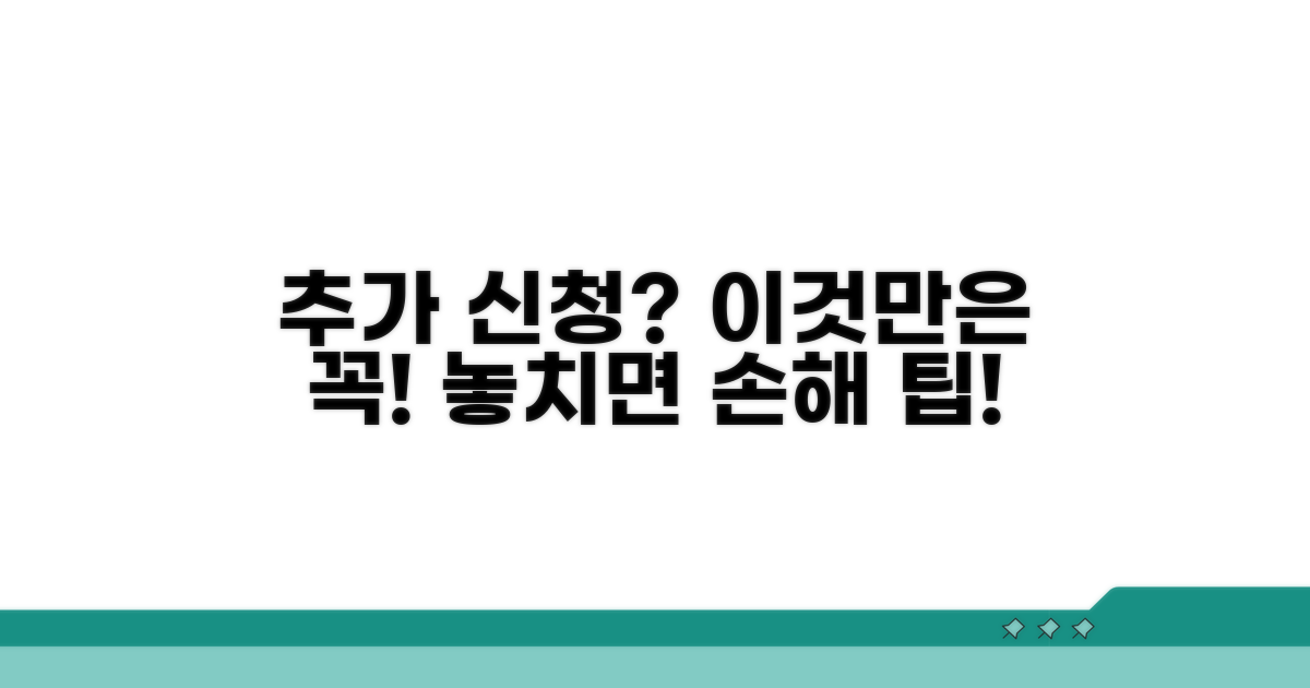 추가 신청 시 주의할 점과 팁