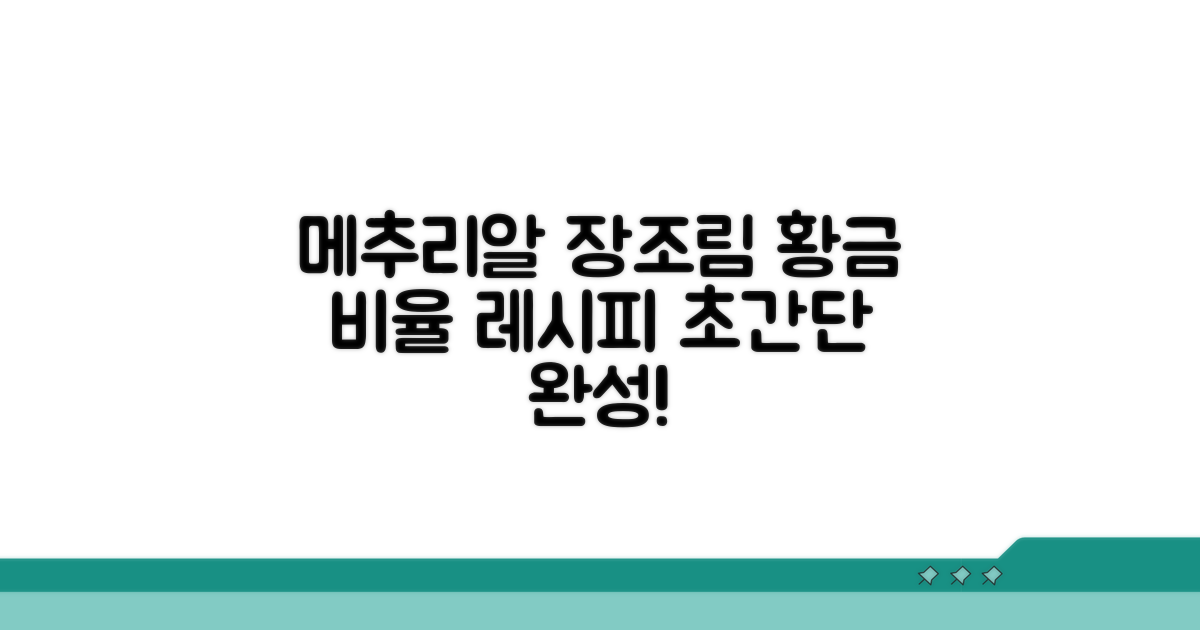 메추리알 장조림 황금 비율 양념
