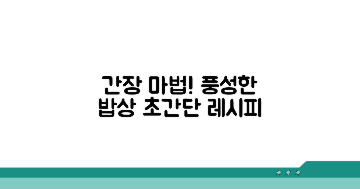 간장 양념으로 풍성한 밥상 차리기