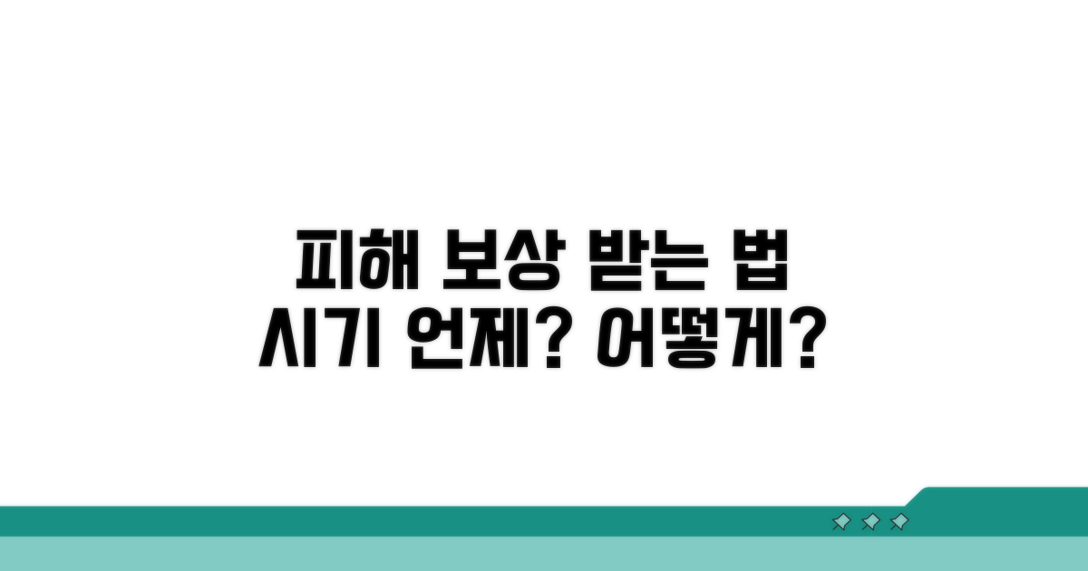 피해 보상, 언제 어떻게 받을까?