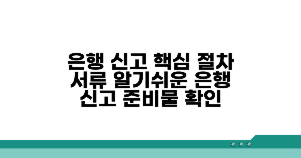 은행 신고 절차와 필요 서류