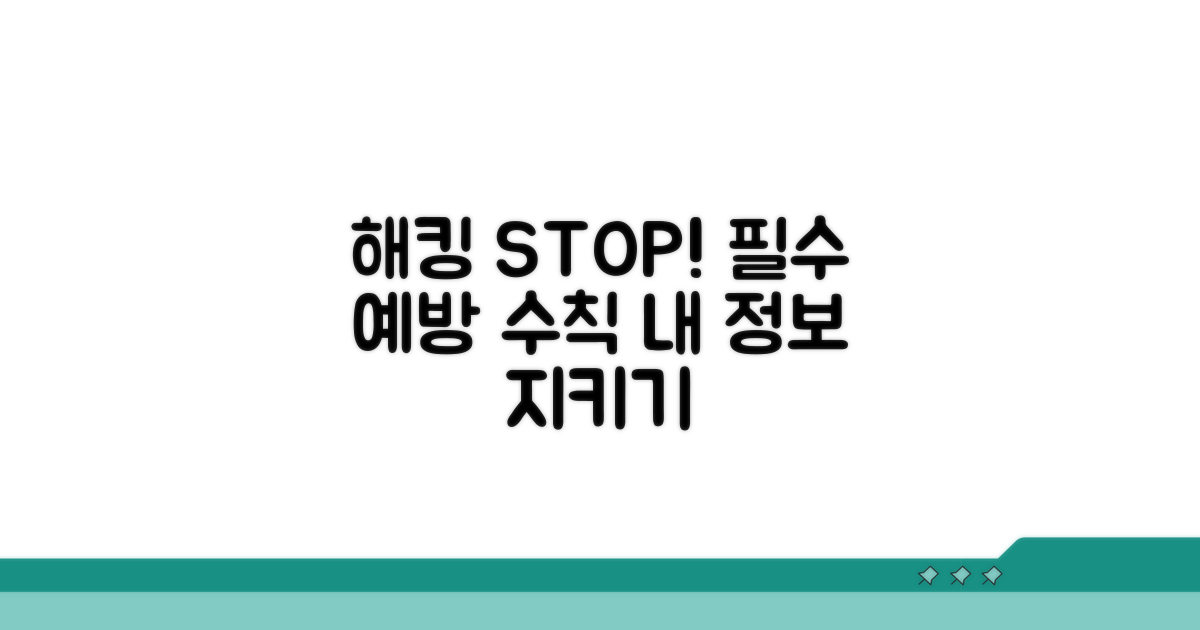 해킹 예방을 위한 필수 수칙