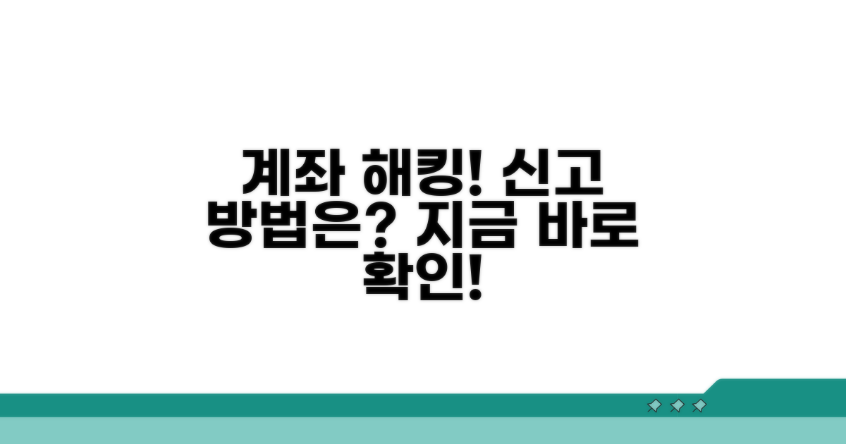 계좌 해킹 신고, 어떻게 할까?