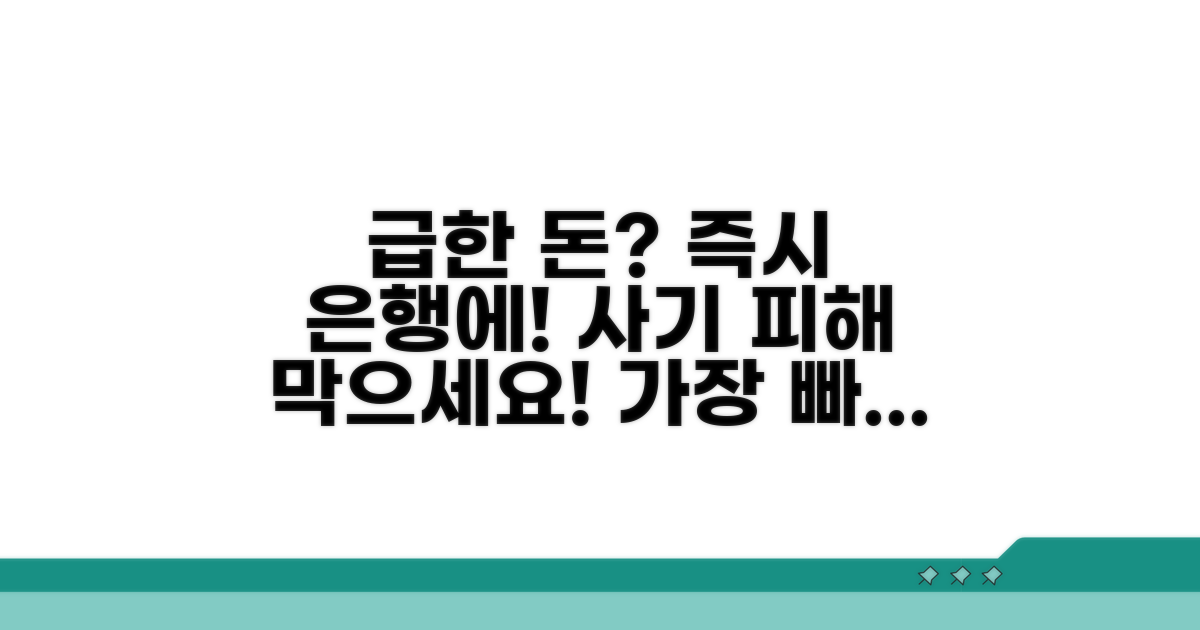 은행에 즉시 알리기: 피해 방지 최우선