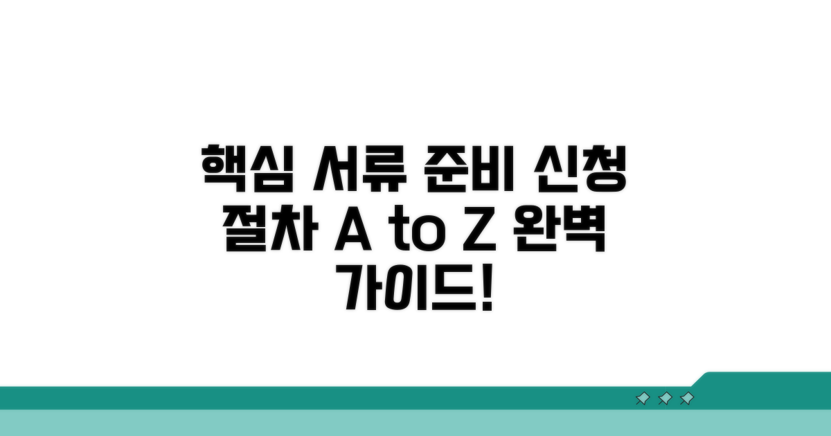 필수 서류 준비와 신청 절차 상세 안내