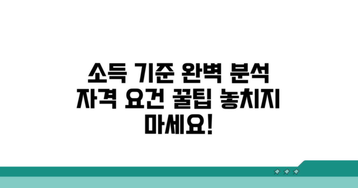 소득 기준 완벽 분석 및 자격 요건