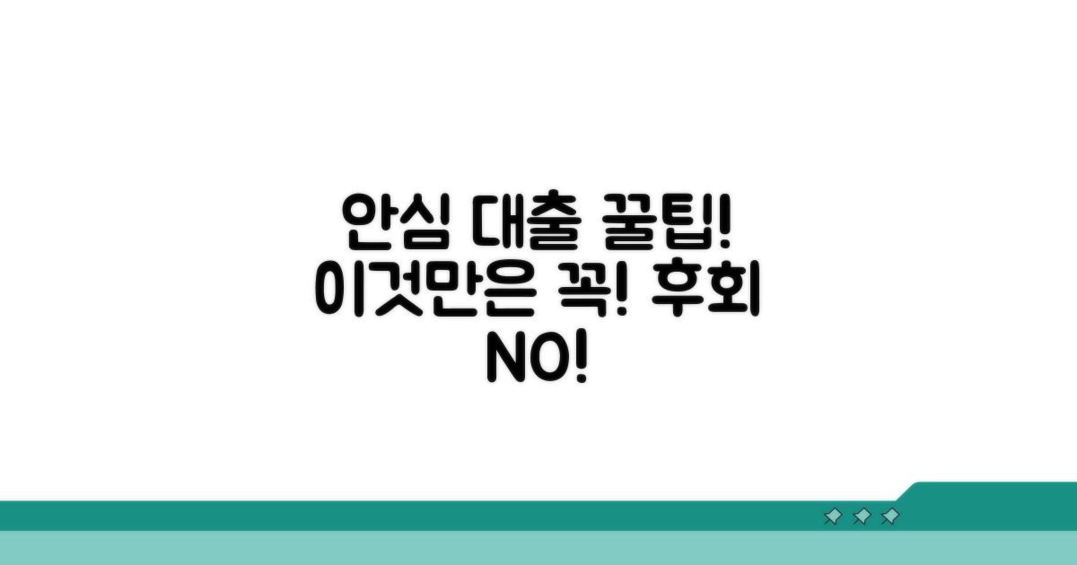 안심 대출받는 꿀팁과 주의사항