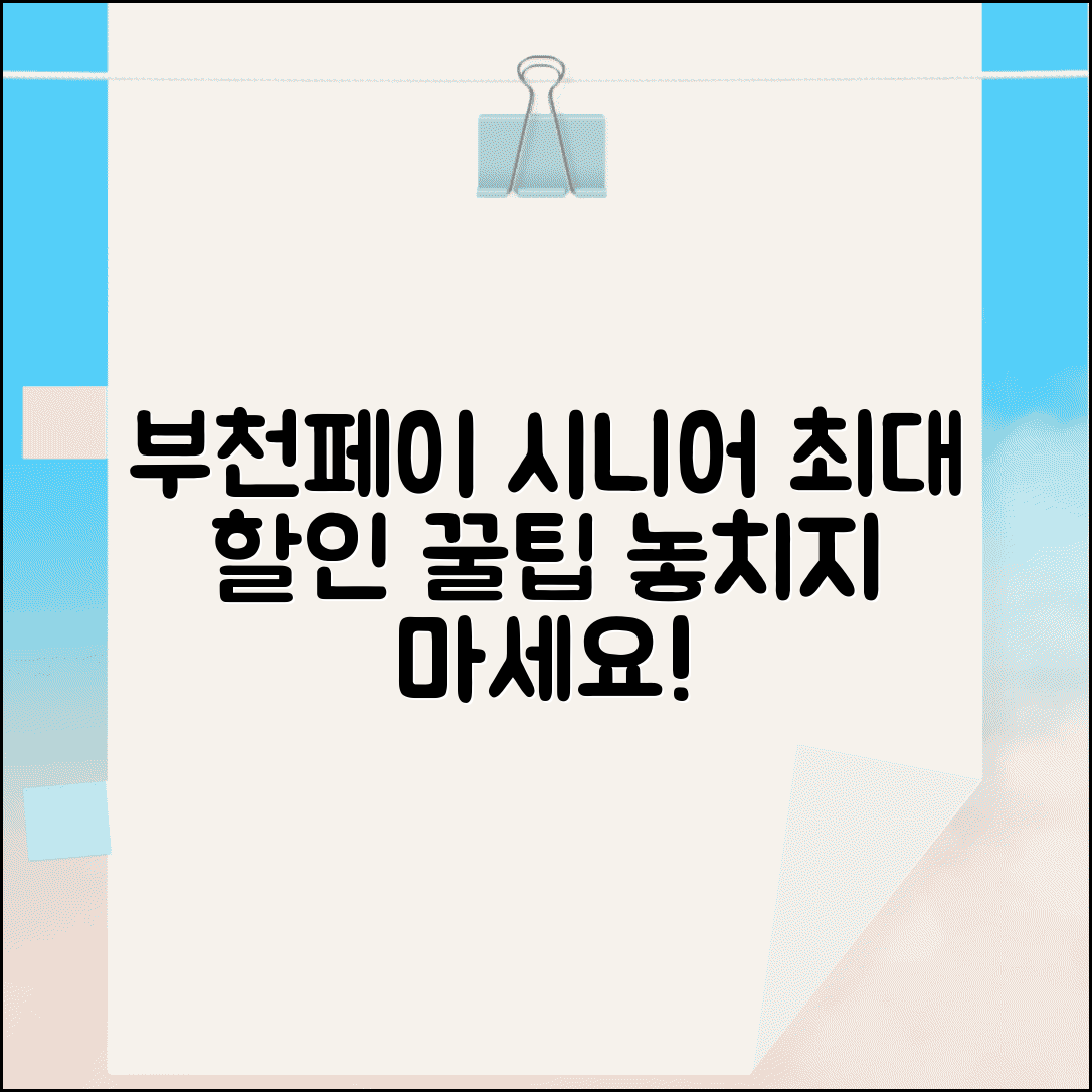 부천페이 시니어 우대 | 고령자 할인 혜택 완벽 활용법