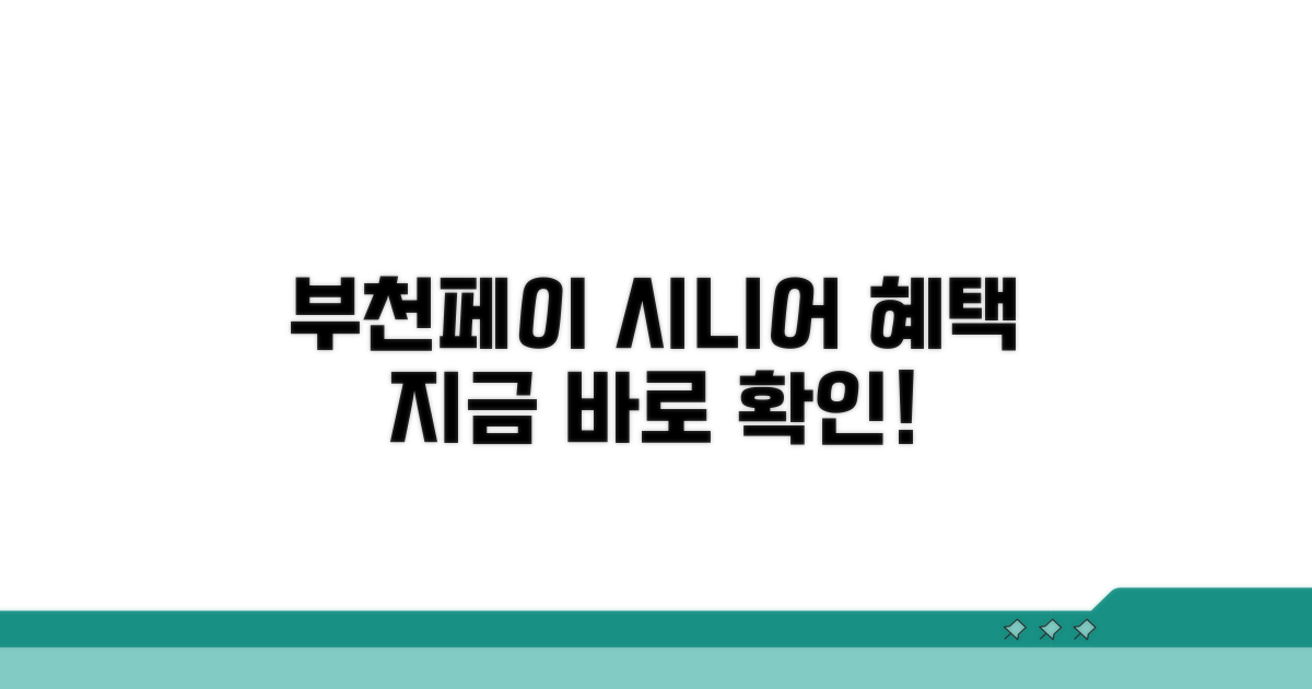 부천페이 시니어 혜택 알아보기
