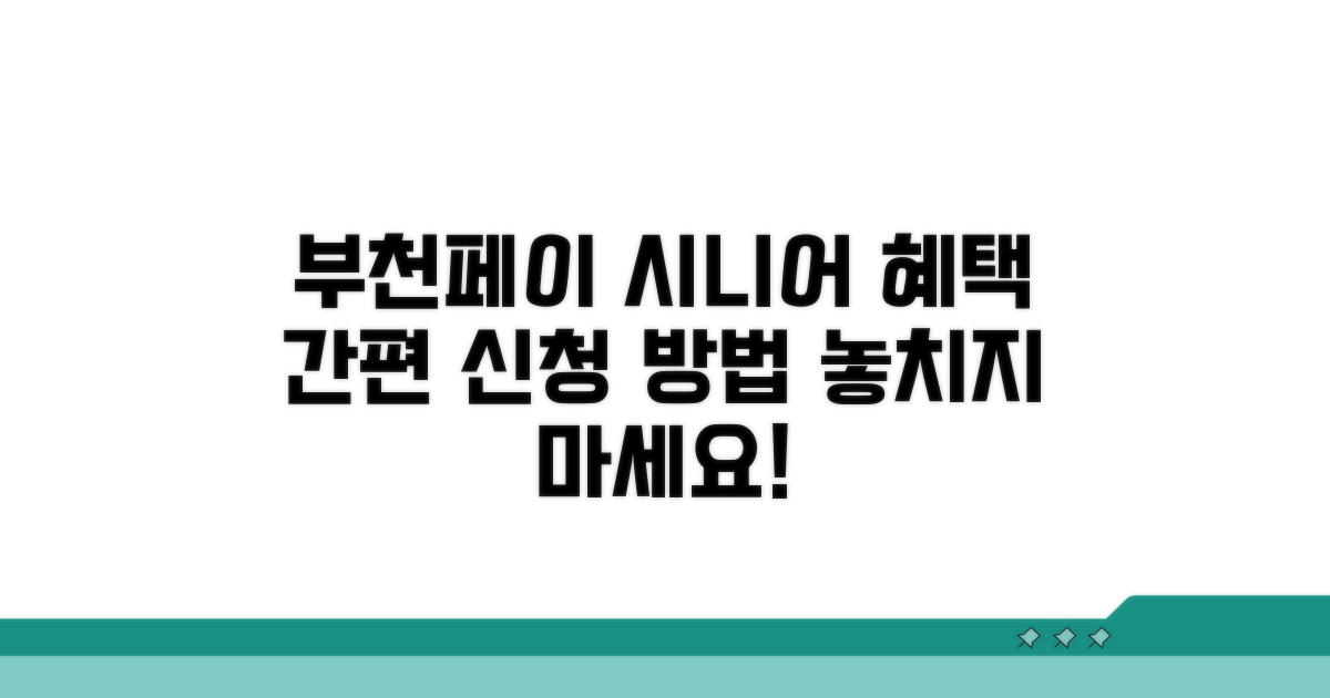 부천페이 시니어 우대 신청 방법