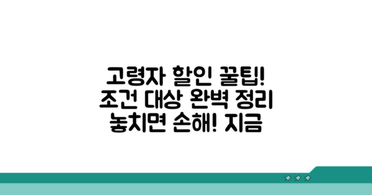 고령자 할인 조건과 대상 확인