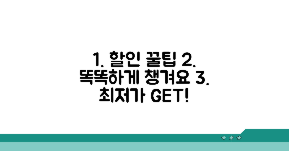 할인 혜택 똑똑하게 받는 법