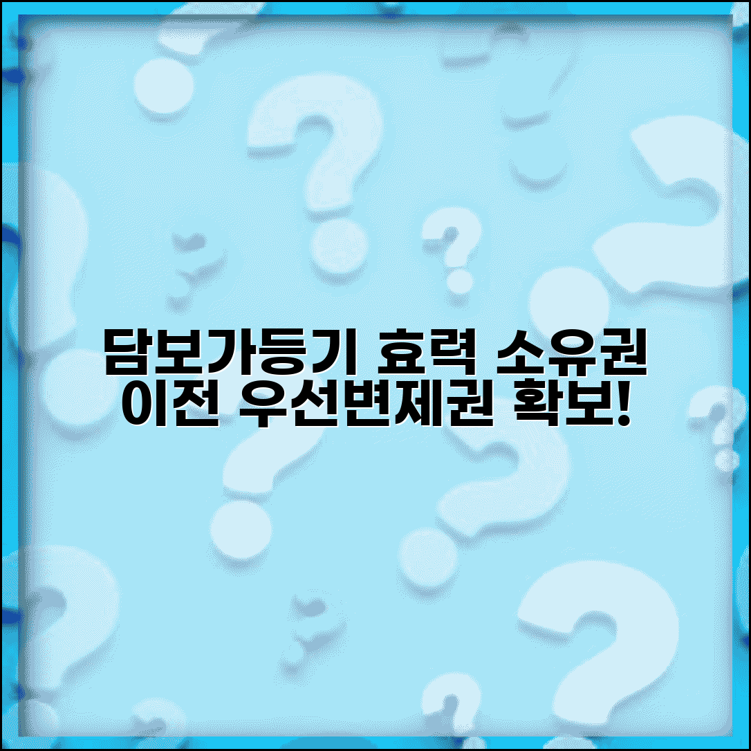 소유권이전담보가등기 효력 | 담보가등기 법적 효과 및 우선권