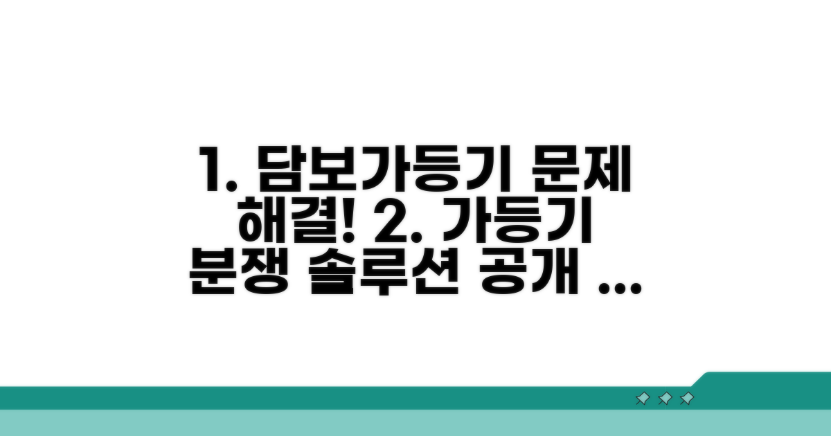 담보가등기 관련 분쟁 해결 전략