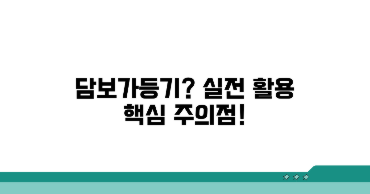 실전 담보가등기 활용 시 주의사항