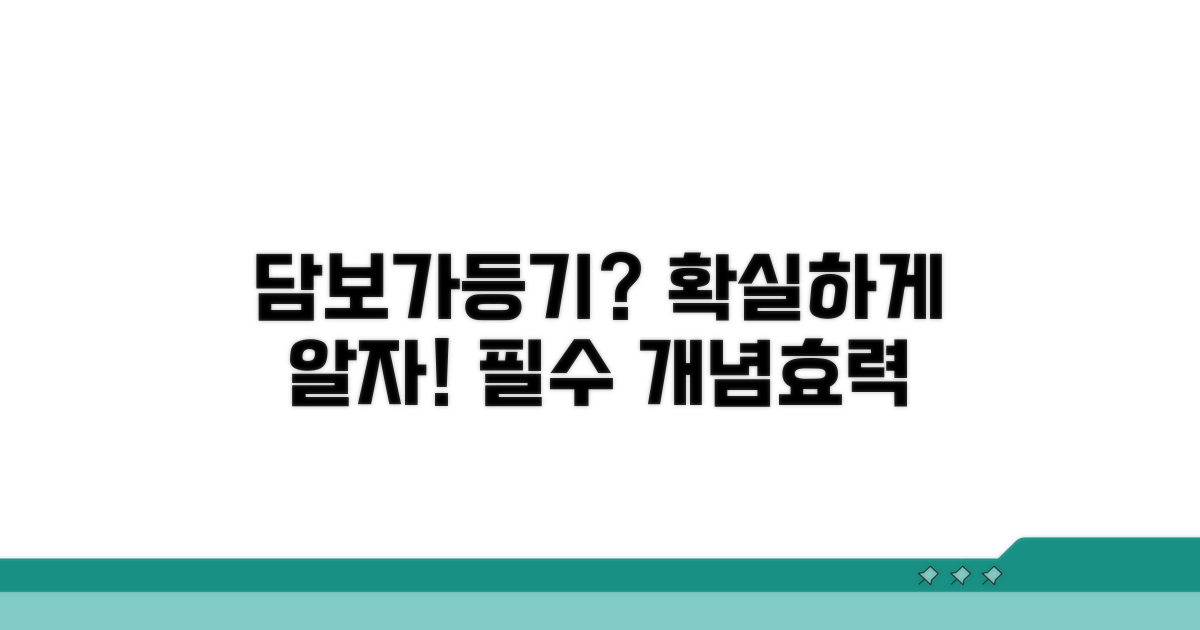 담보가등기 개념과 효력 분석