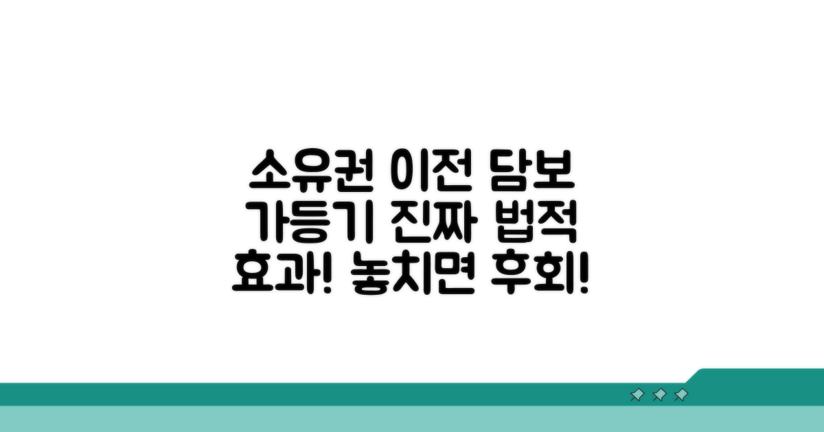 소유권이전 담보가등기 법적 효과