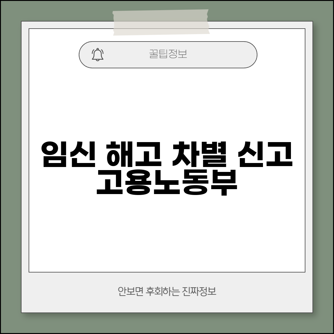 임신 해고 신고 | 임신을 이유로 한 해고 고용노동부 차별 신고