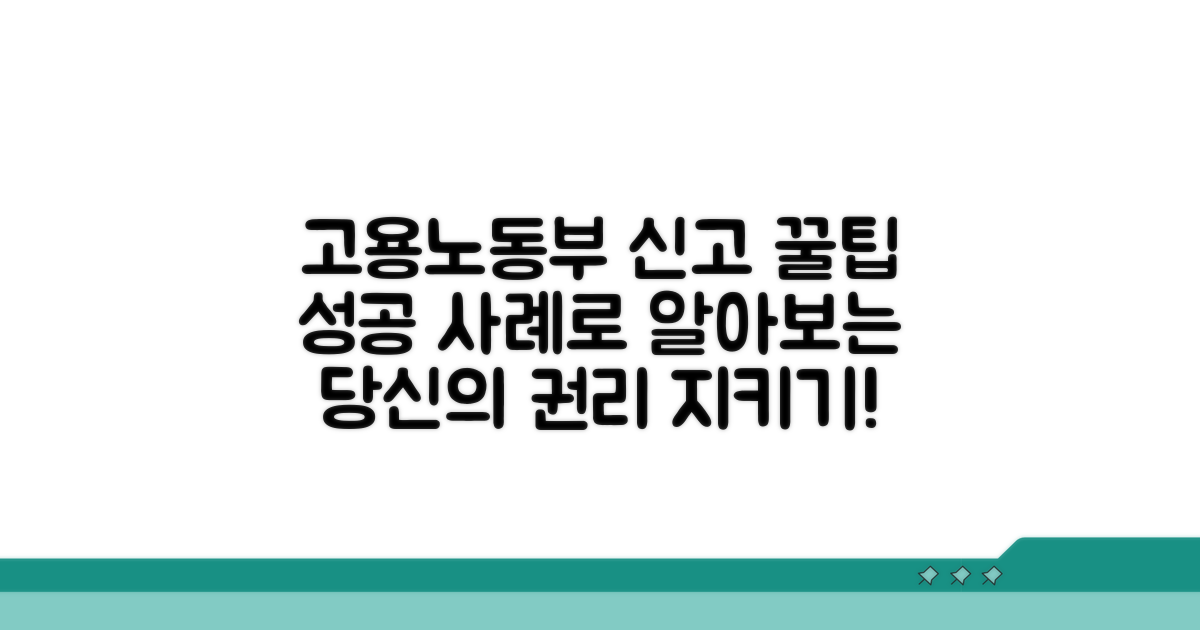 고용노동부 신고, 성공 사례와 팁