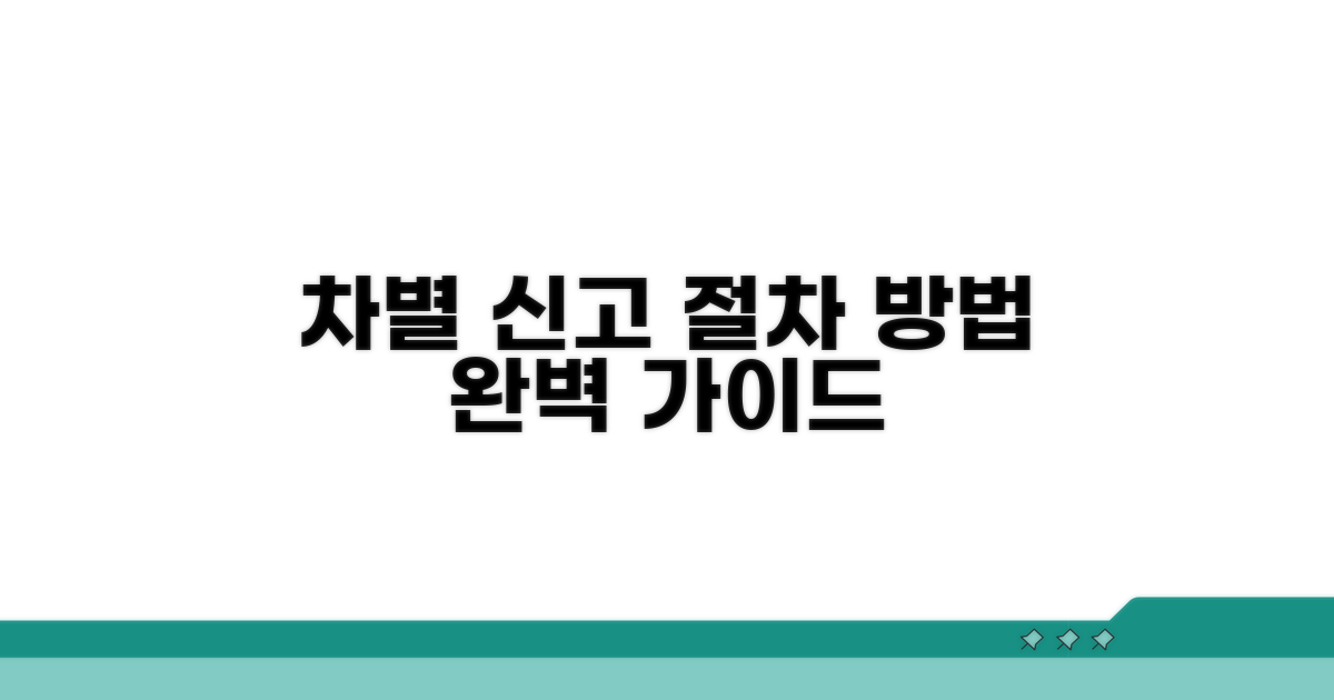차별 신고 절차와 방법 완벽 분석