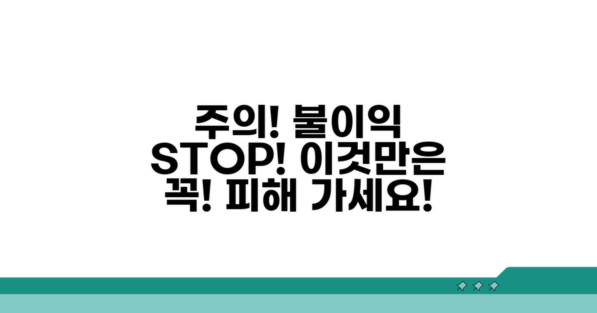 주의사항과 불이익 예방 전략
