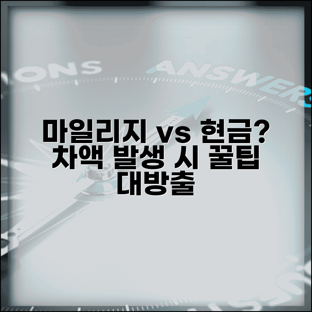 마일리지 항공료보다 비싸면 어떻게 하나요 | 마일리지 사용 | 현금 차액 | 처리
