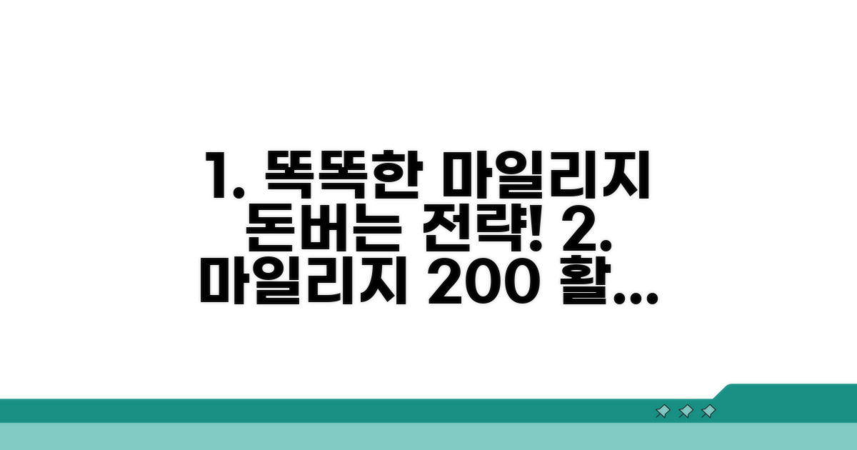 똑똑한 마일리지 활용 전략