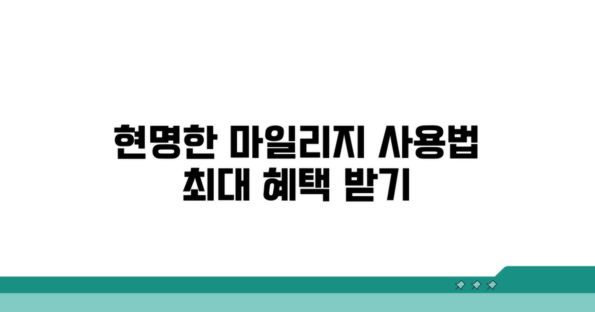마일리지 사용, 현명하게 결정하기