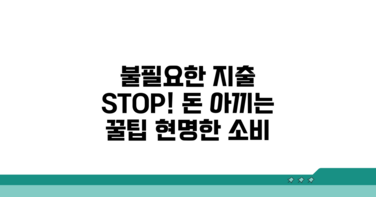 불필요한 지출 막는 꿀팁