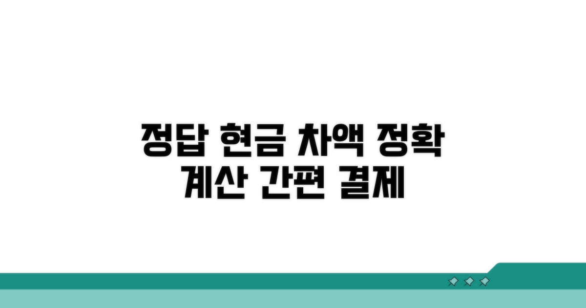 현금 차액 계산과 결제 방법