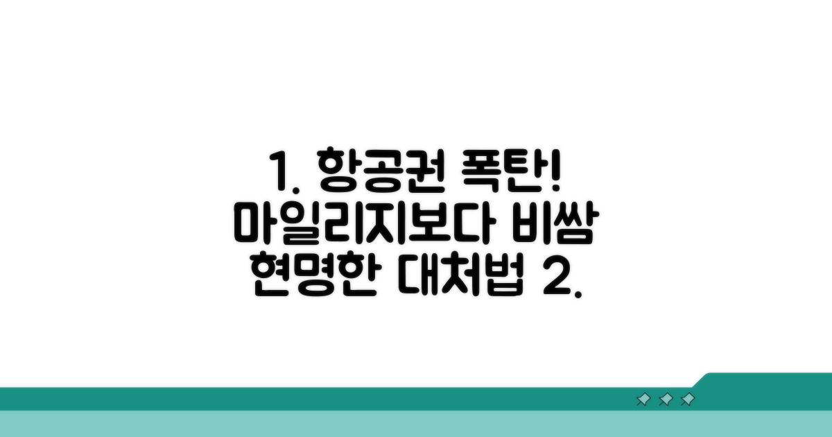 마일리지보다 비싼 항공권, 대처법은?
