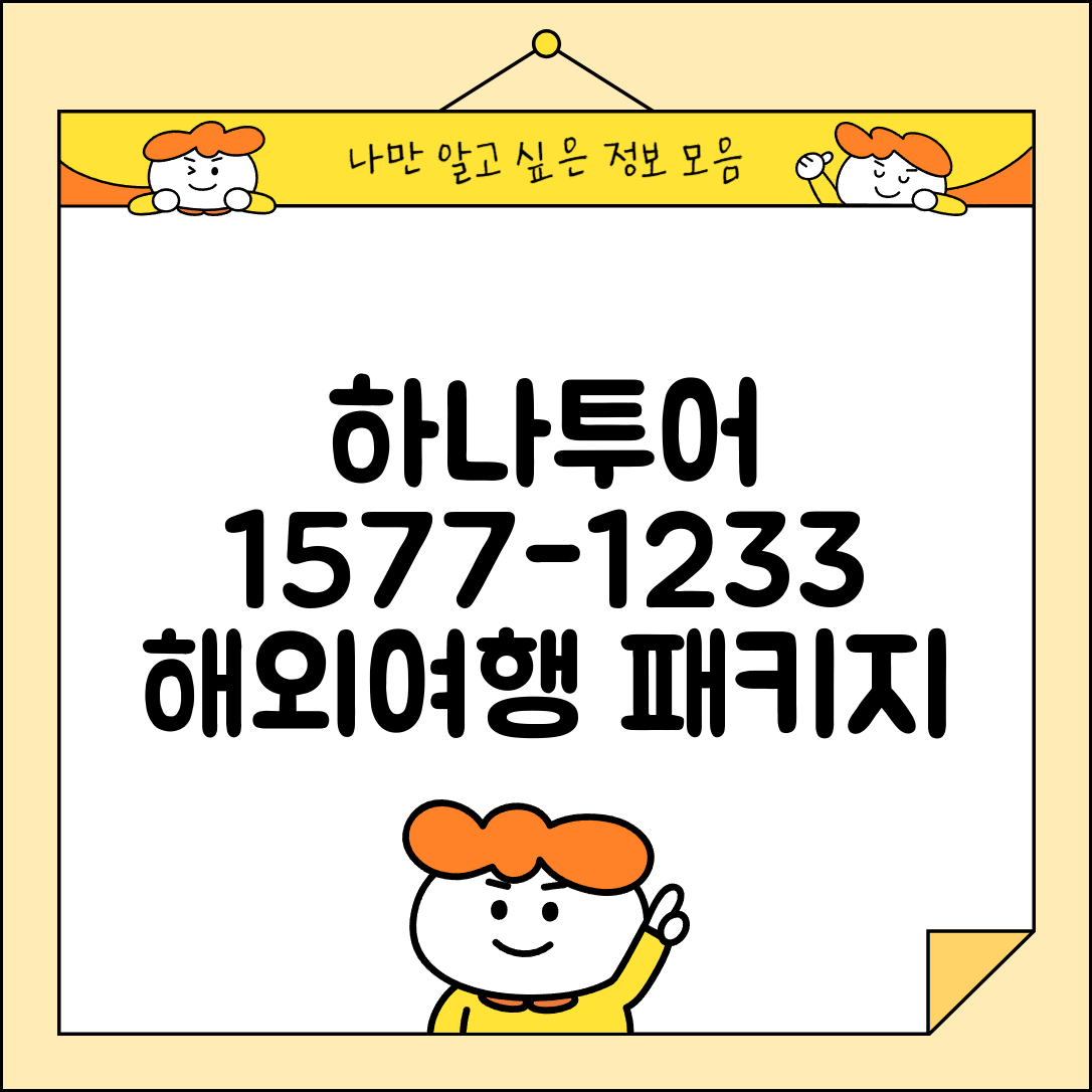하나투어 예약 전화번호 1577-1233 | 해외여행 패키지와 항공 호텔 예약 종합 서비스