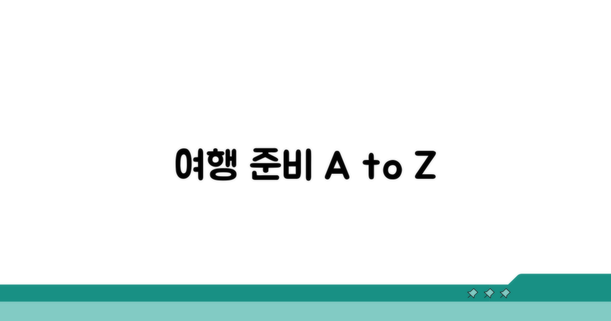 여행 준비 꿀팁과 절차 안내