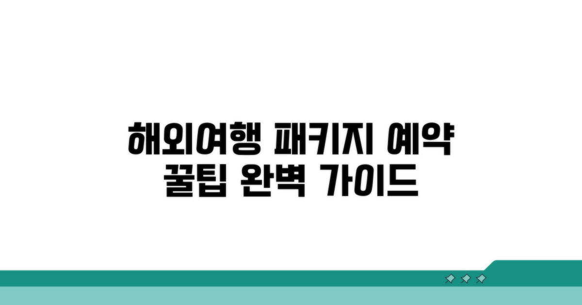 해외여행 패키지 예약 완벽 가이드