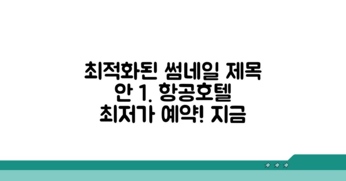 항공권 및 호텔 예약 종합 서비스
