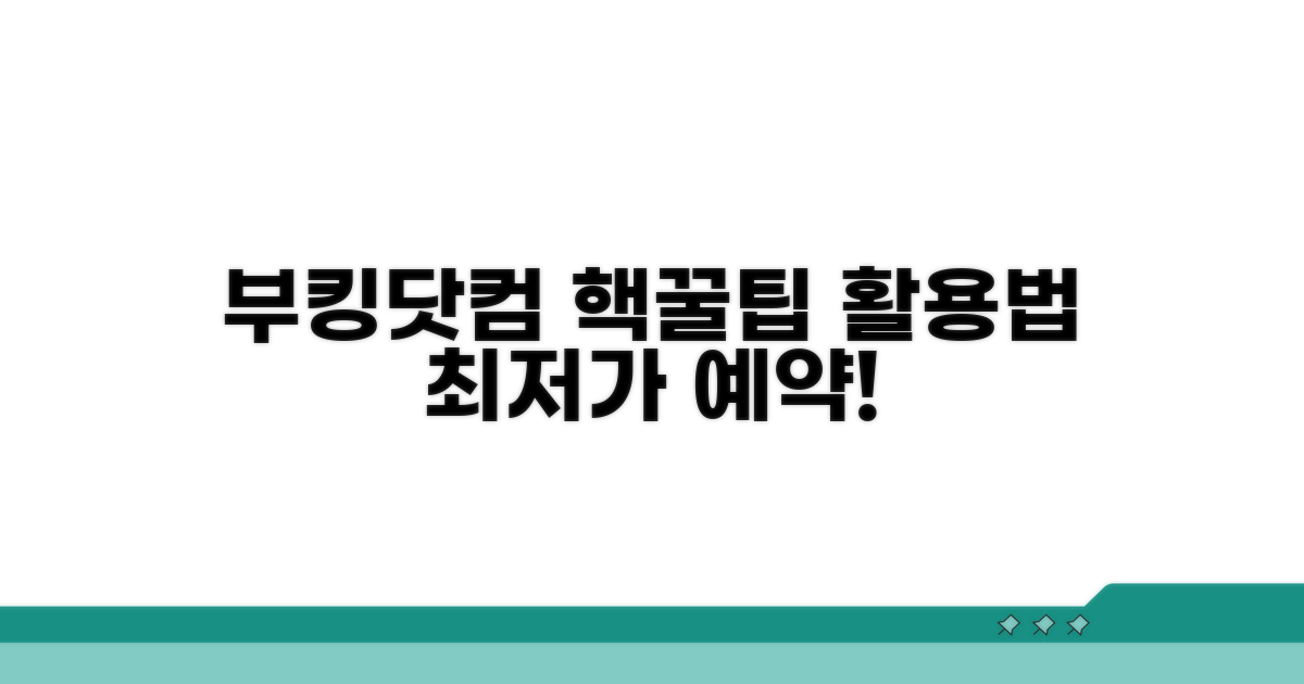 부킹닷컴 예약 꿀팁과 활용법