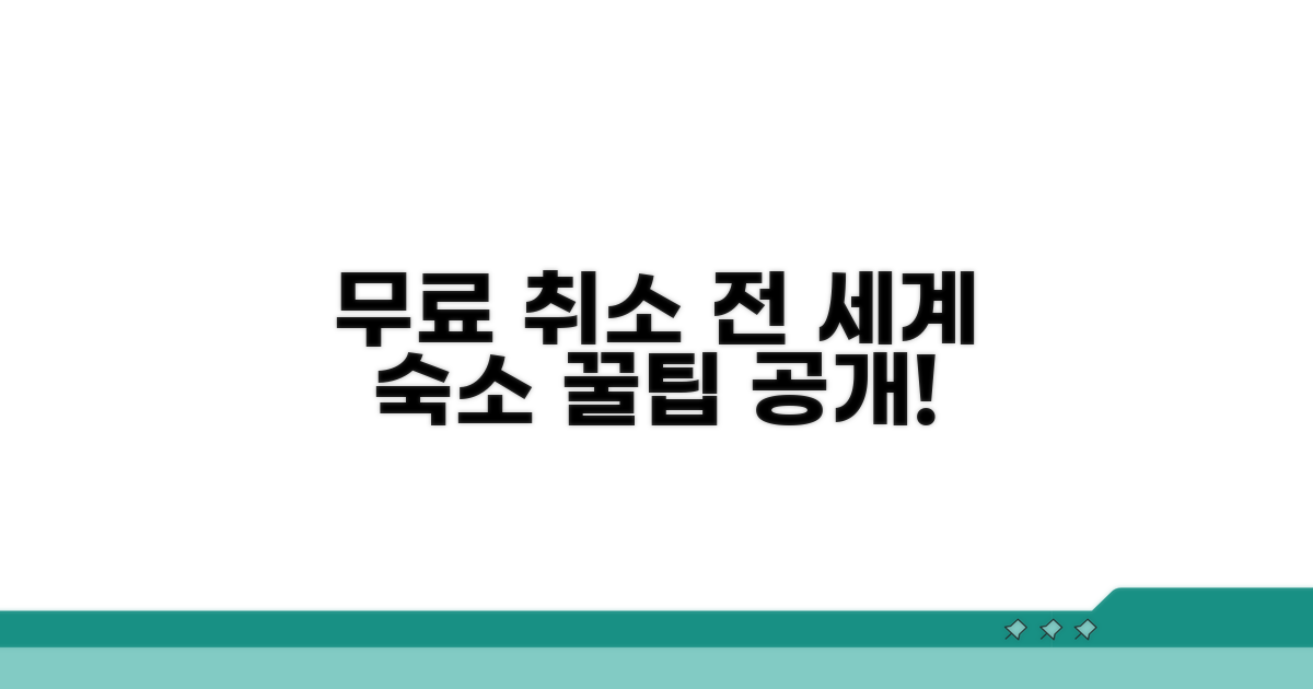 전 세계 숙소 무료 취소 예약 방법