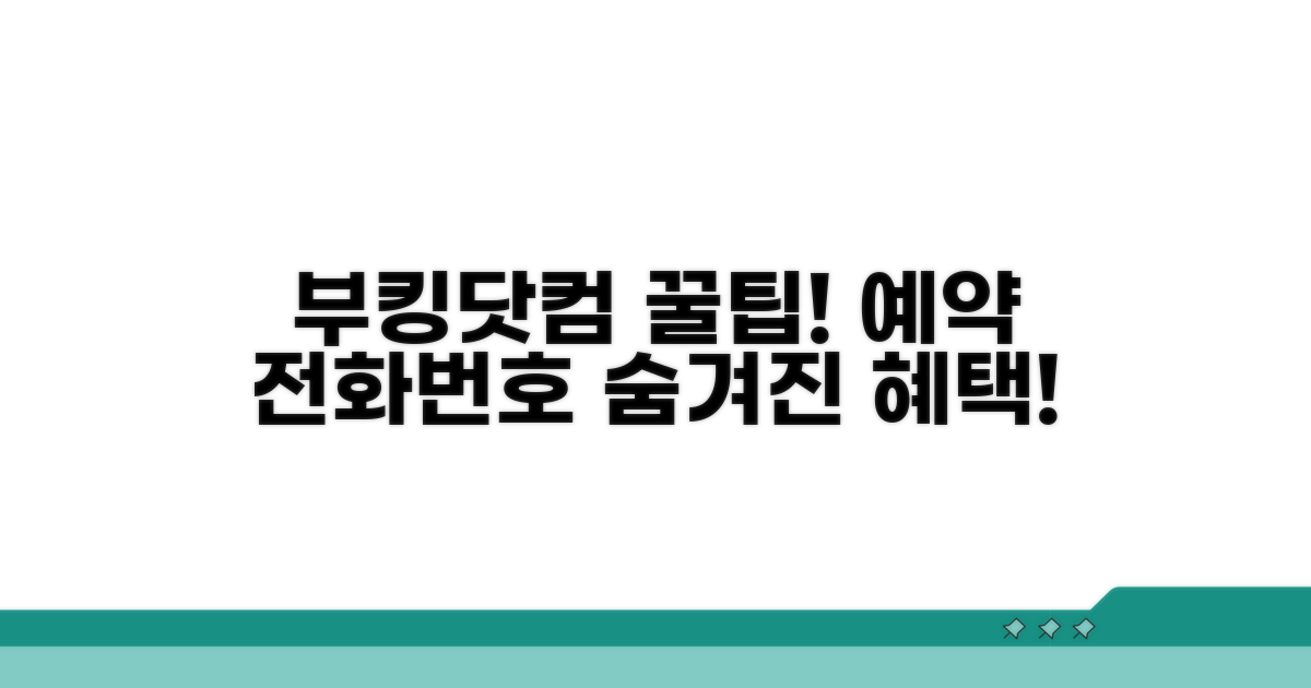 부킹닷컴 예약 전화번호와 혜택