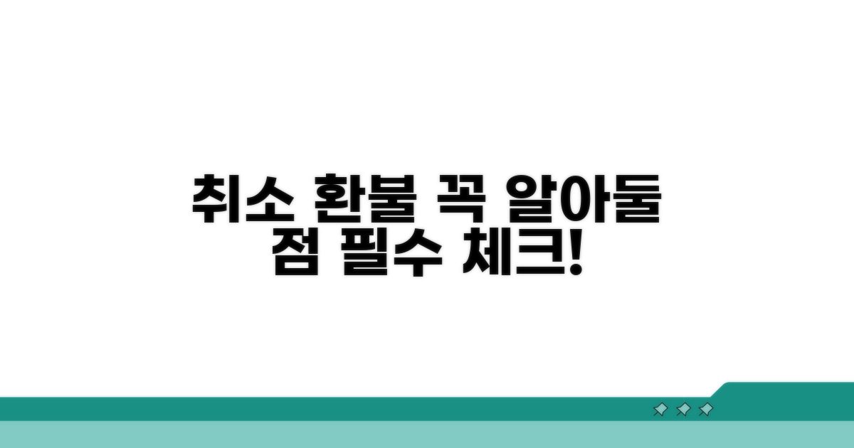 예약 취소 시 꼭 알아둘 점