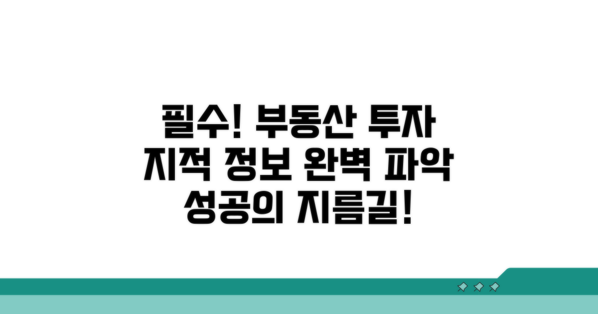 부동산 투자 전 필수 지적 정보 파악