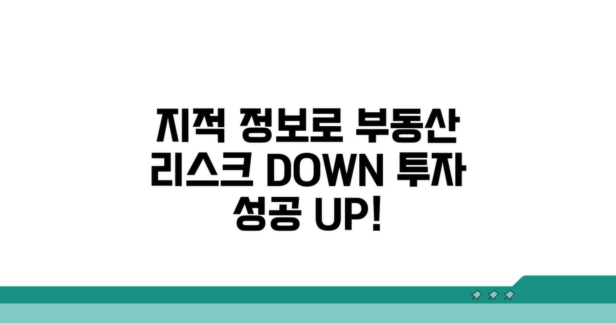 부동산 투자, 지적 정보로 리스크 줄이기