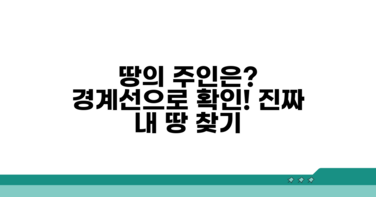 땅의 진짜 주인, 경계선으로 확인하자