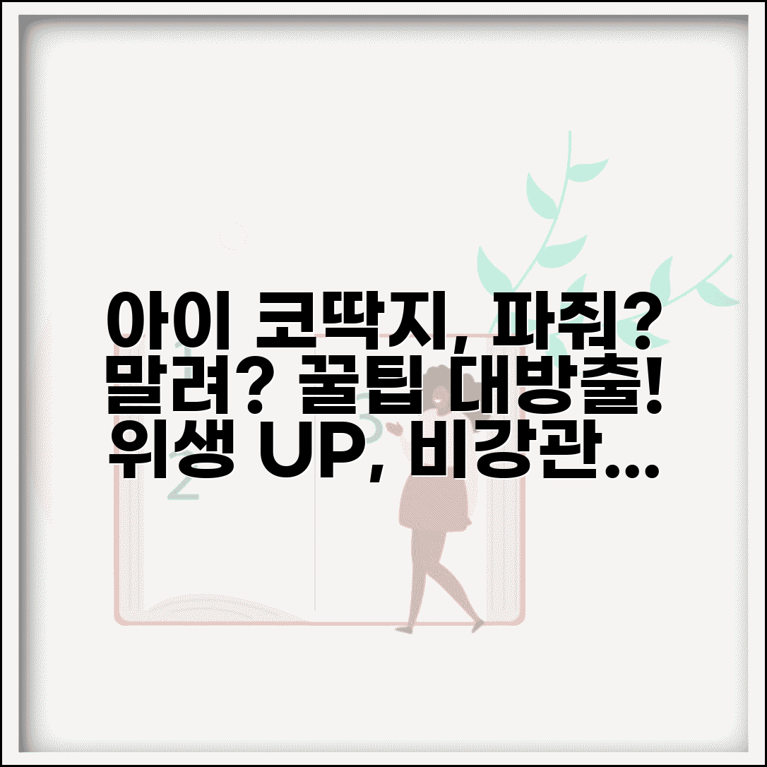 아이 코딱지 파주는게 좋을까요 말리는게 좋을까요 | 코딱지 | 비강관리 | 위생